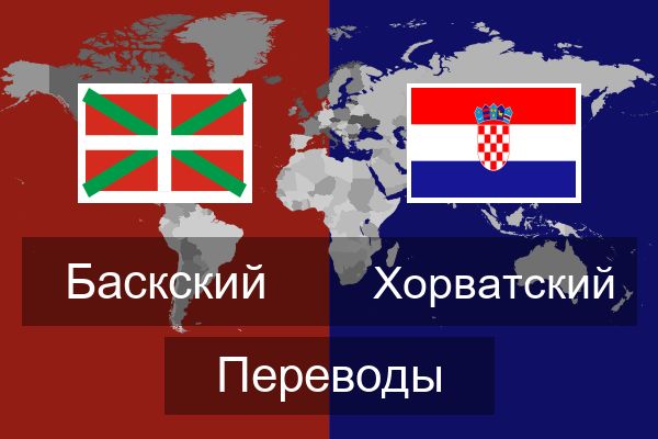  Хорватский Переводы