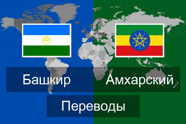 Амхарский Переводы
