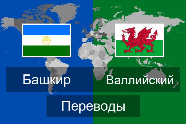  Валлийский Переводы