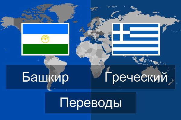  Греческий Переводы