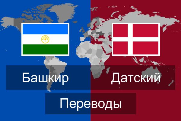  Датский Переводы