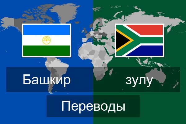  зулу Переводы