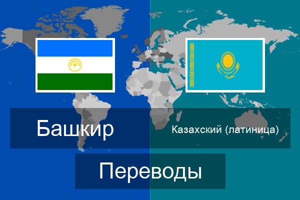  Казахский (латиница) Переводы