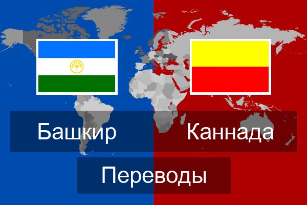  Каннада Переводы