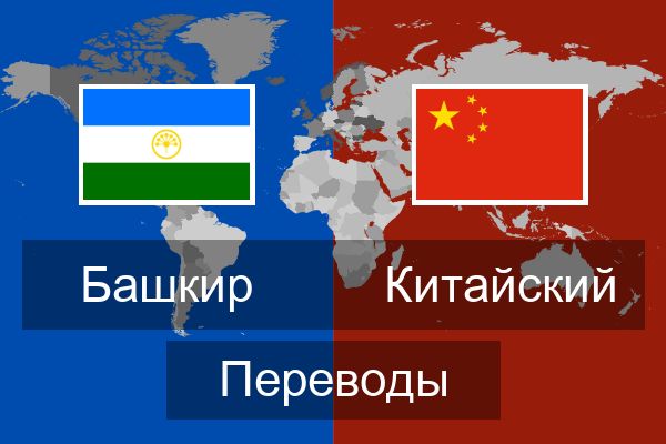  Китайский Переводы