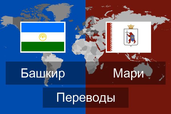 Мари Переводы