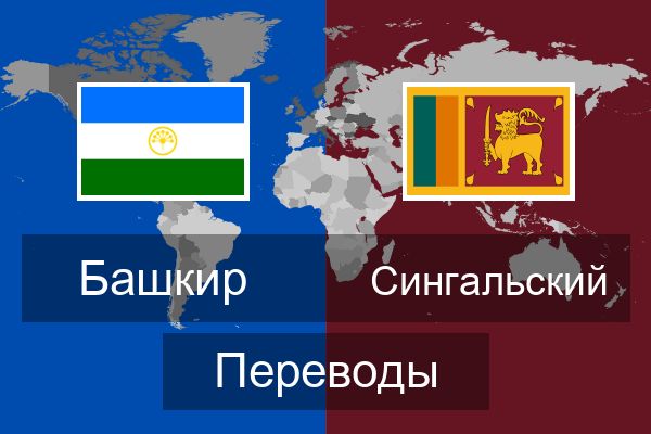  Сингальский Переводы