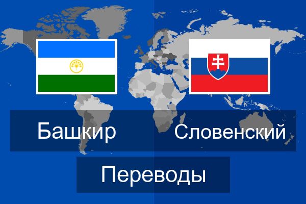  Словенский Переводы