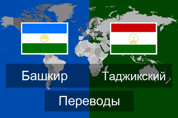  Таджикский Переводы