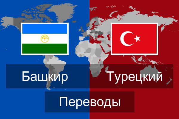  Турецкий Переводы