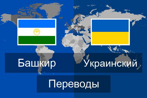  Украинский Переводы