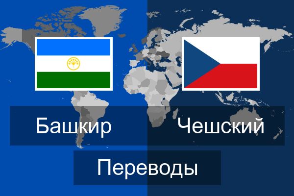  Чешский Переводы