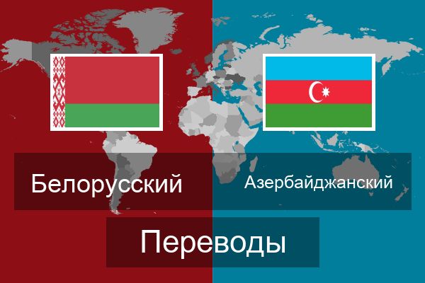  Азербайджанский Переводы