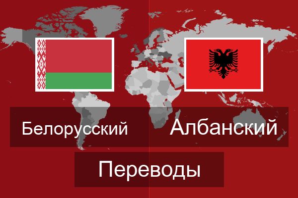  Албанский Переводы