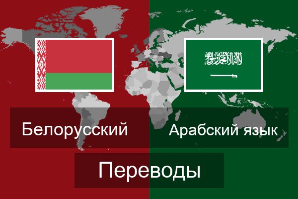  Арабский язык Переводы