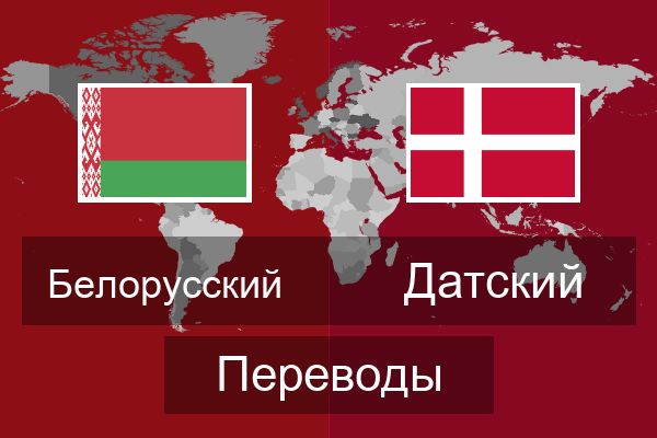  Датский Переводы