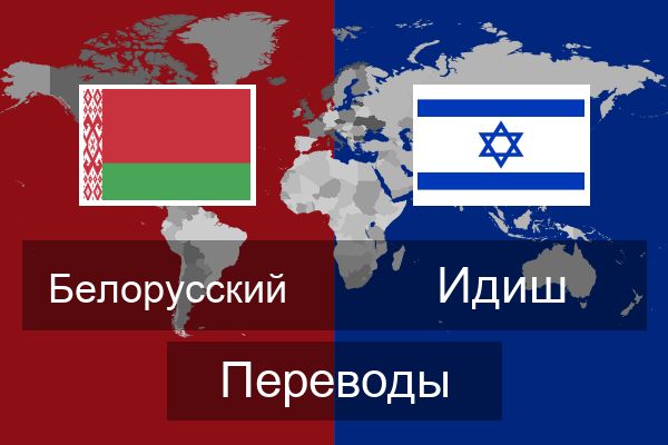  Идиш Переводы