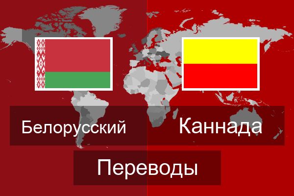  Каннада Переводы