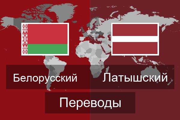  Латышский Переводы