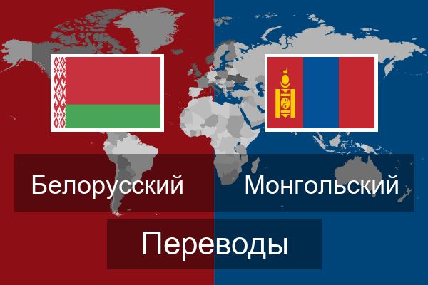  Монгольский Переводы