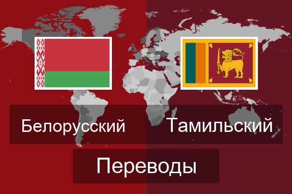  Тамильский Переводы