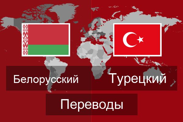  Турецкий Переводы