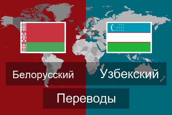  Узбекский Переводы