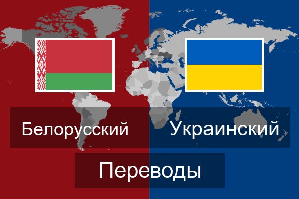  Украинский Переводы