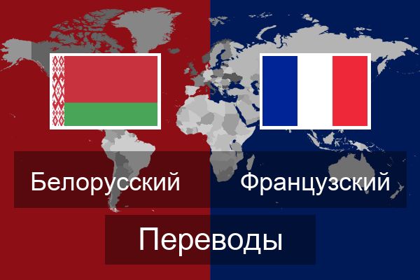  Французский Переводы