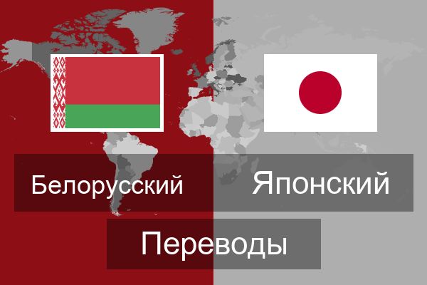  Японский Переводы