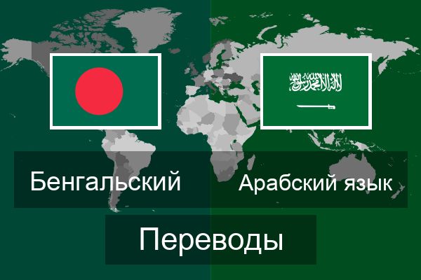  Арабский язык Переводы