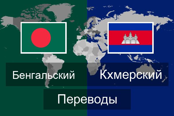  Кхмерский Переводы