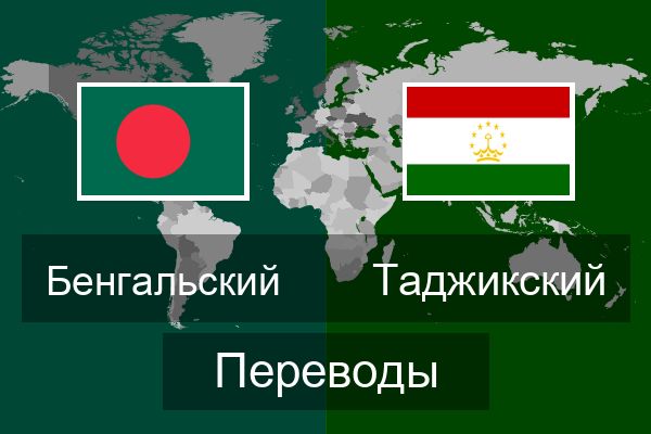  Таджикский Переводы