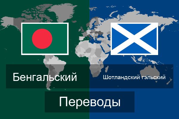  Шотландский гэльский Переводы