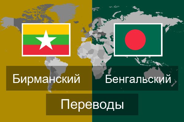  Бенгальский Переводы