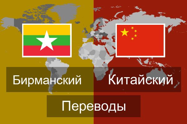  Китайский Переводы