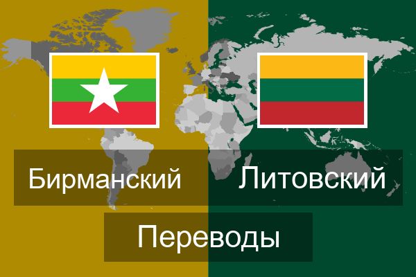  Литовский Переводы