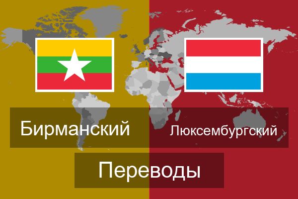  Люксембургский Переводы