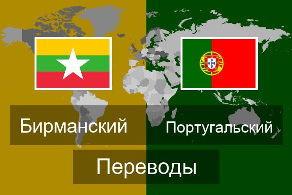  Португальский Переводы