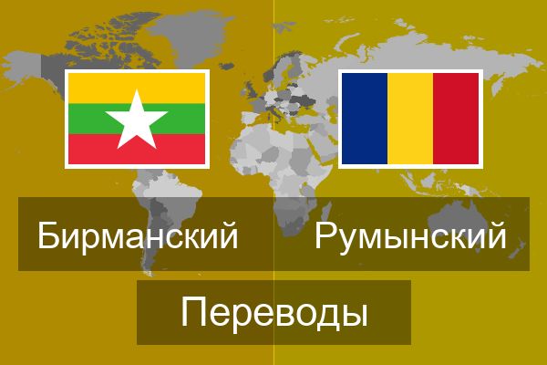  Румынский Переводы