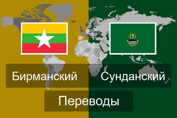  Сунданский Переводы