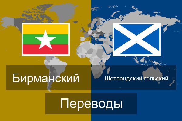  Шотландский гэльский Переводы