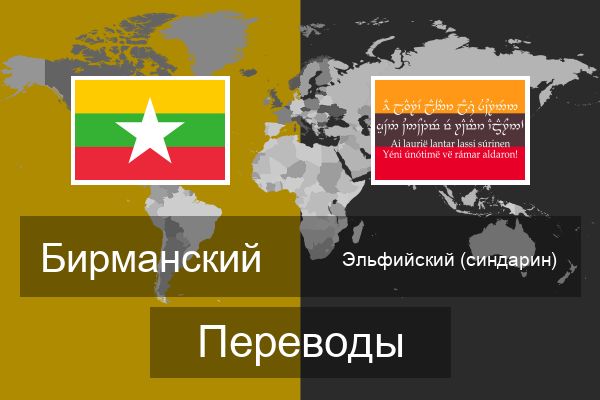  Эльфийский (синдарин) Переводы