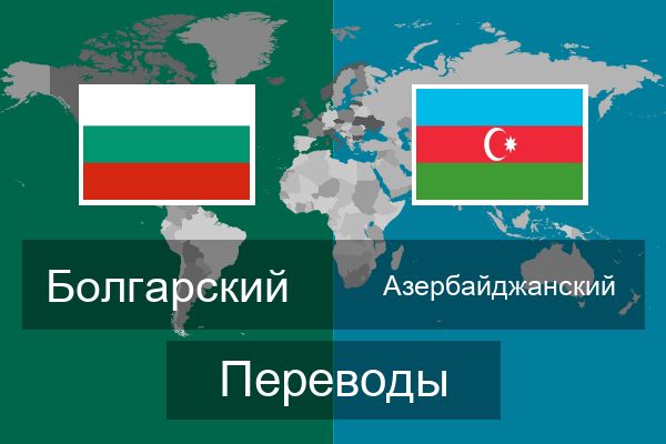  Азербайджанский Переводы