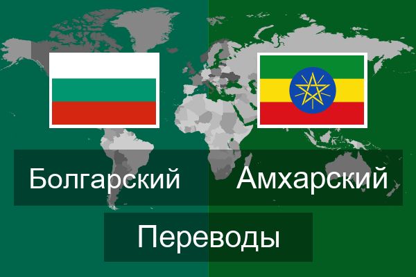  Амхарский Переводы