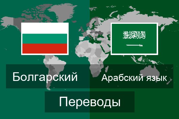  Арабский язык Переводы