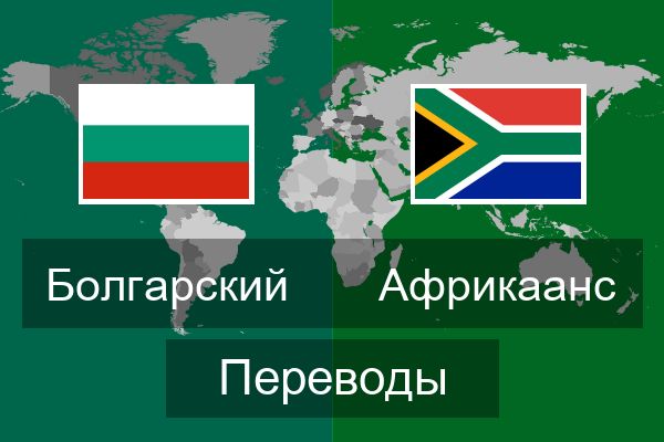  Африкаанс Переводы