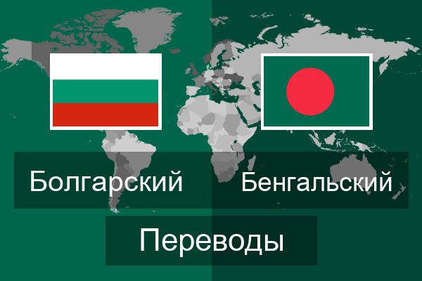  Бенгальский Переводы