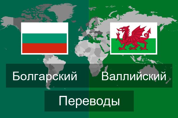  Валлийский Переводы