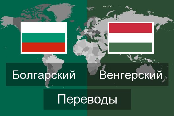  Венгерский Переводы